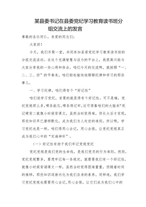某县委书记在县委党纪学习教育读书班分组交流上的发言.docx