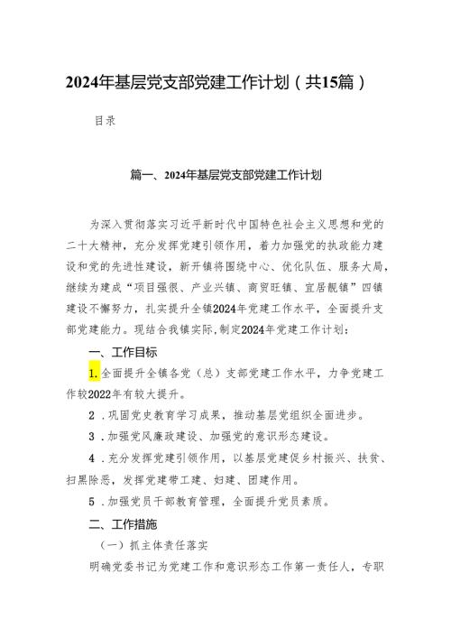2024年基层党支部党建工作计划15篇(最新精选).docx