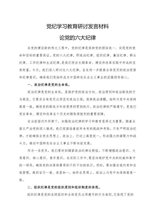 完整2024年党纪学习教育读书班研讨发言材料交流讲话《中国共产党纪律处分条例》(六篇合集）.docx
