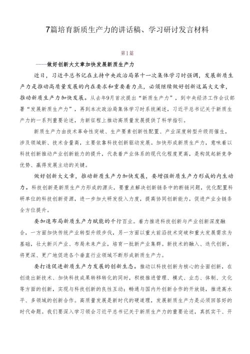 7篇培育新质生产力的讲话稿、学习研讨发言材料.docx