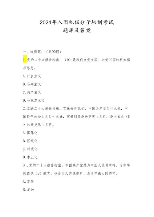 2024年入团积极分子考试题库.docx