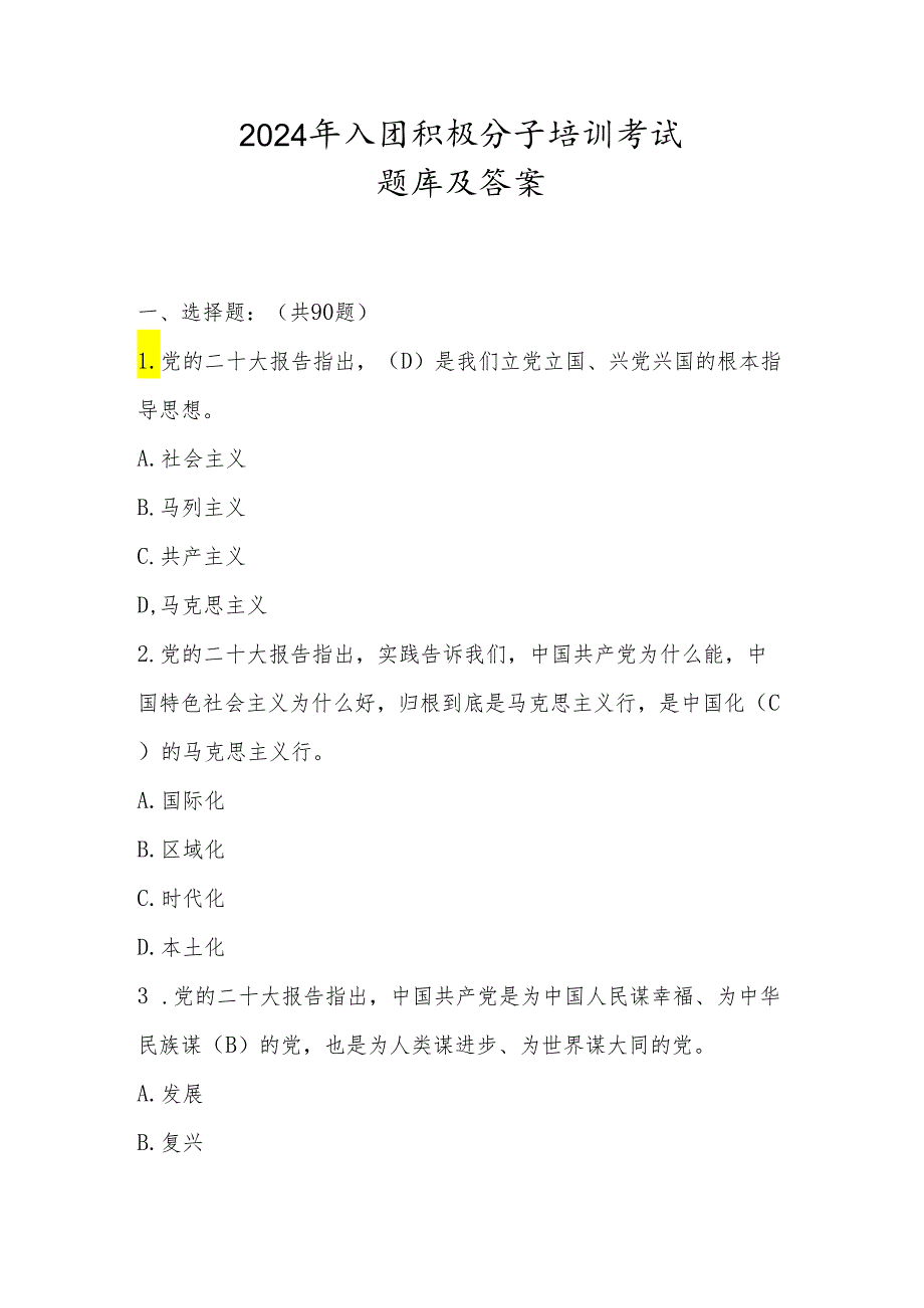 2024年入团积极分子考试题库.docx_第1页