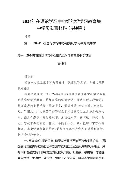 2024年在理论学习中心组党纪学习教育集中学习发言材料8篇供参考.docx