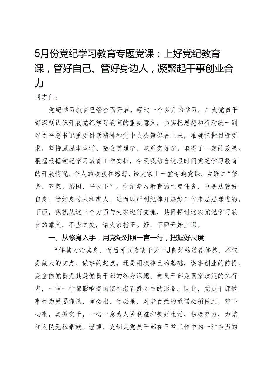 5月份党纪学习教育专题党课：上好党纪教育课管好自己、管好身边人凝聚起干事创业合力.docx_第1页