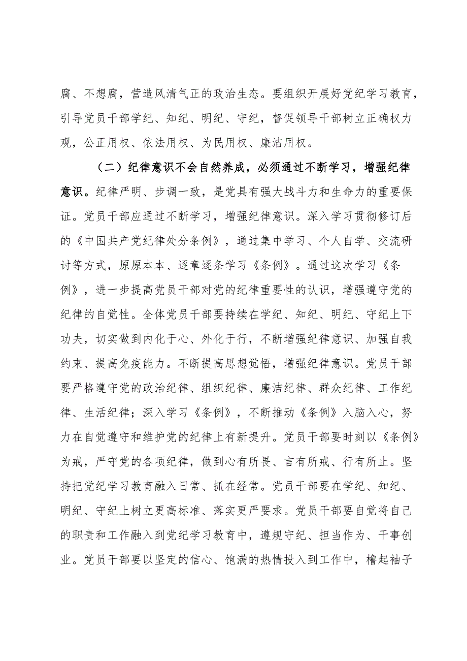 5月份党纪学习教育专题党课：上好党纪教育课管好自己、管好身边人凝聚起干事创业合力.docx_第3页