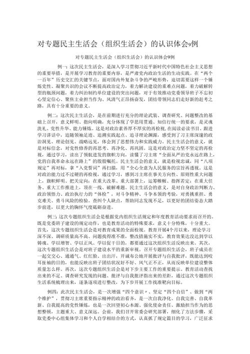 对专题民主生活会(组织生活会)的认识体会9例.docx