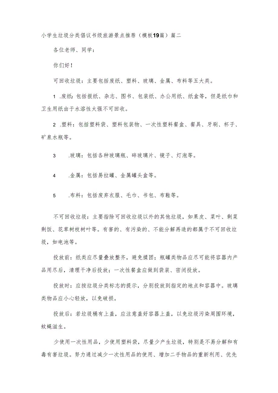 小学生垃圾分类倡议书级旅游景点推荐19篇.docx_第2页