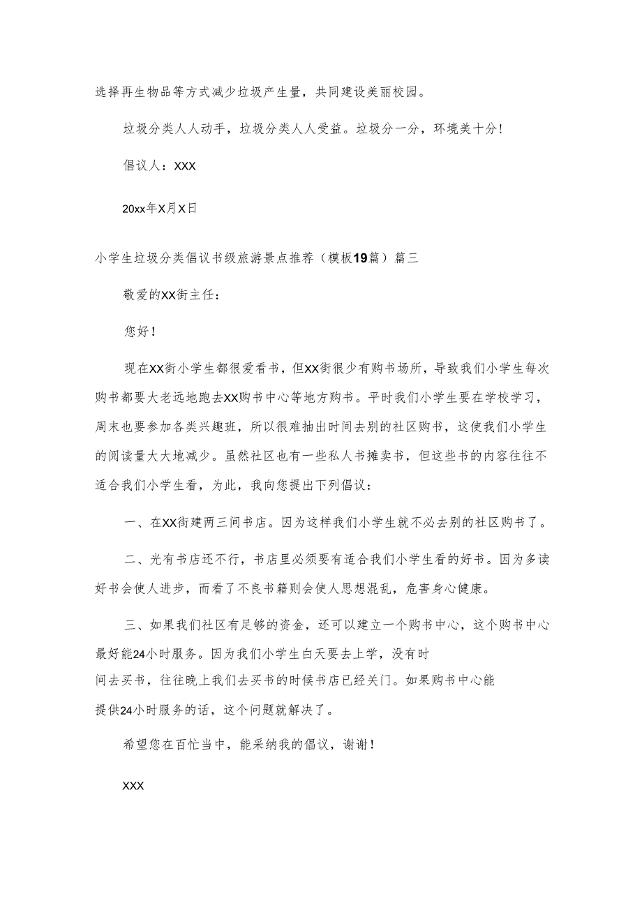 小学生垃圾分类倡议书级旅游景点推荐19篇.docx_第3页