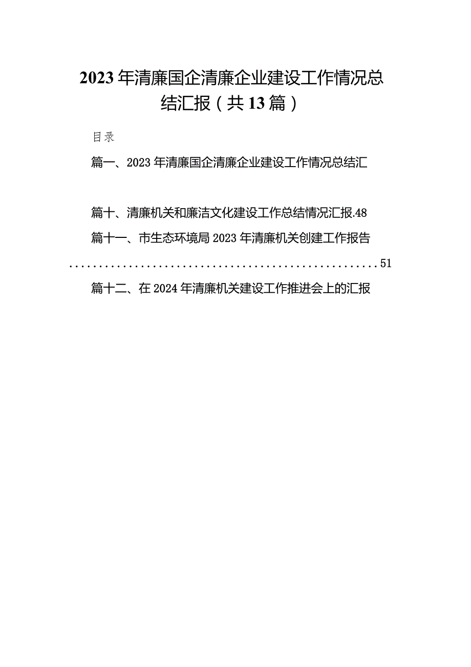 2023年清廉国企清廉企业建设工作情况总结汇报13篇（完整版）.docx_第1页