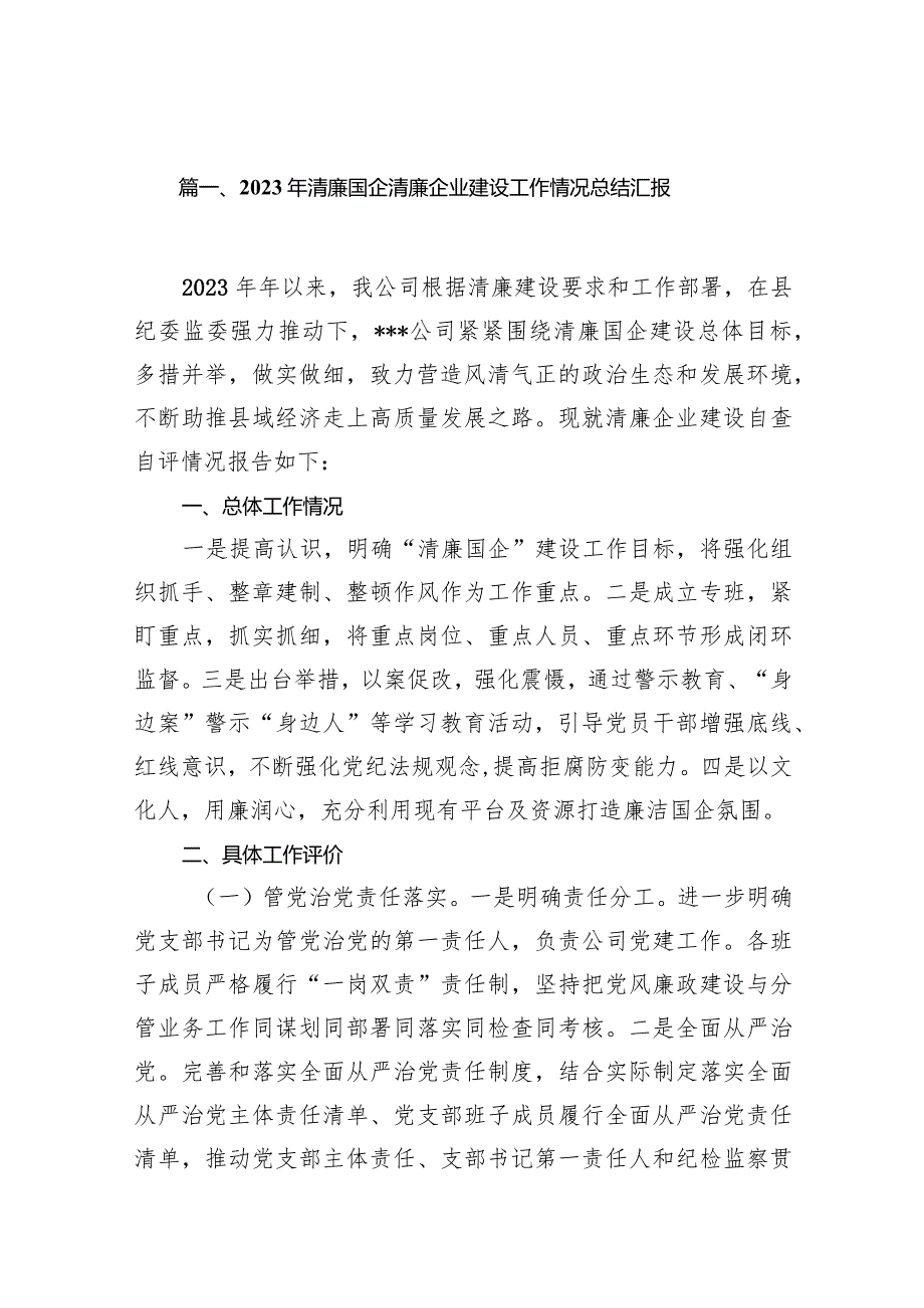 2023年清廉国企清廉企业建设工作情况总结汇报13篇（完整版）.docx_第3页