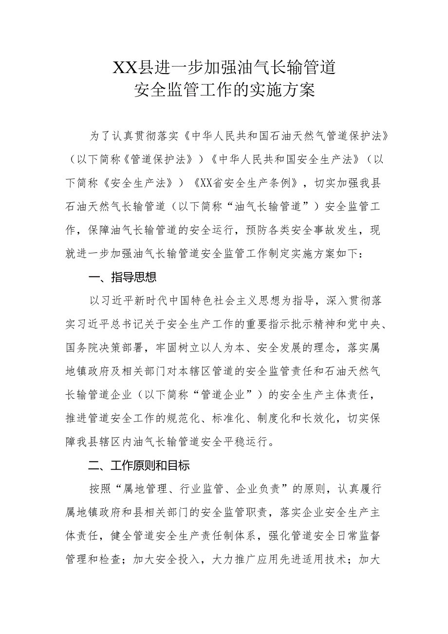 XX县进一步加强油气长输管道安全监管工作的实施方案.docx_第1页