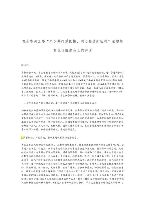 在全市关工委“老少共抒爱国情、同心奋进新征程”主题教育现场推进会上的讲话(1).docx