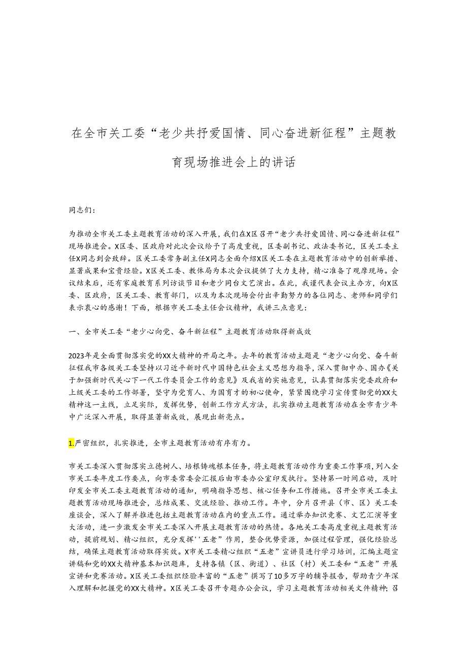 在全市关工委“老少共抒爱国情、同心奋进新征程”主题教育现场推进会上的讲话(1).docx_第1页