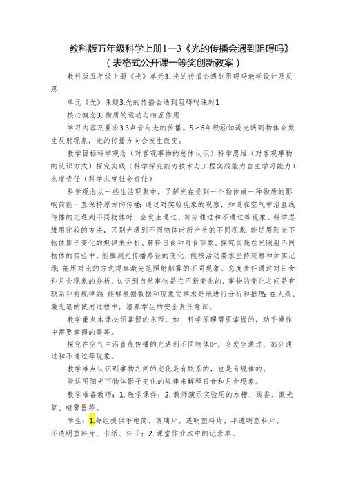 教科版五年级科学上册 13《光的传播会遇到阻碍吗》（表格式公开课一等奖创新教案）.docx