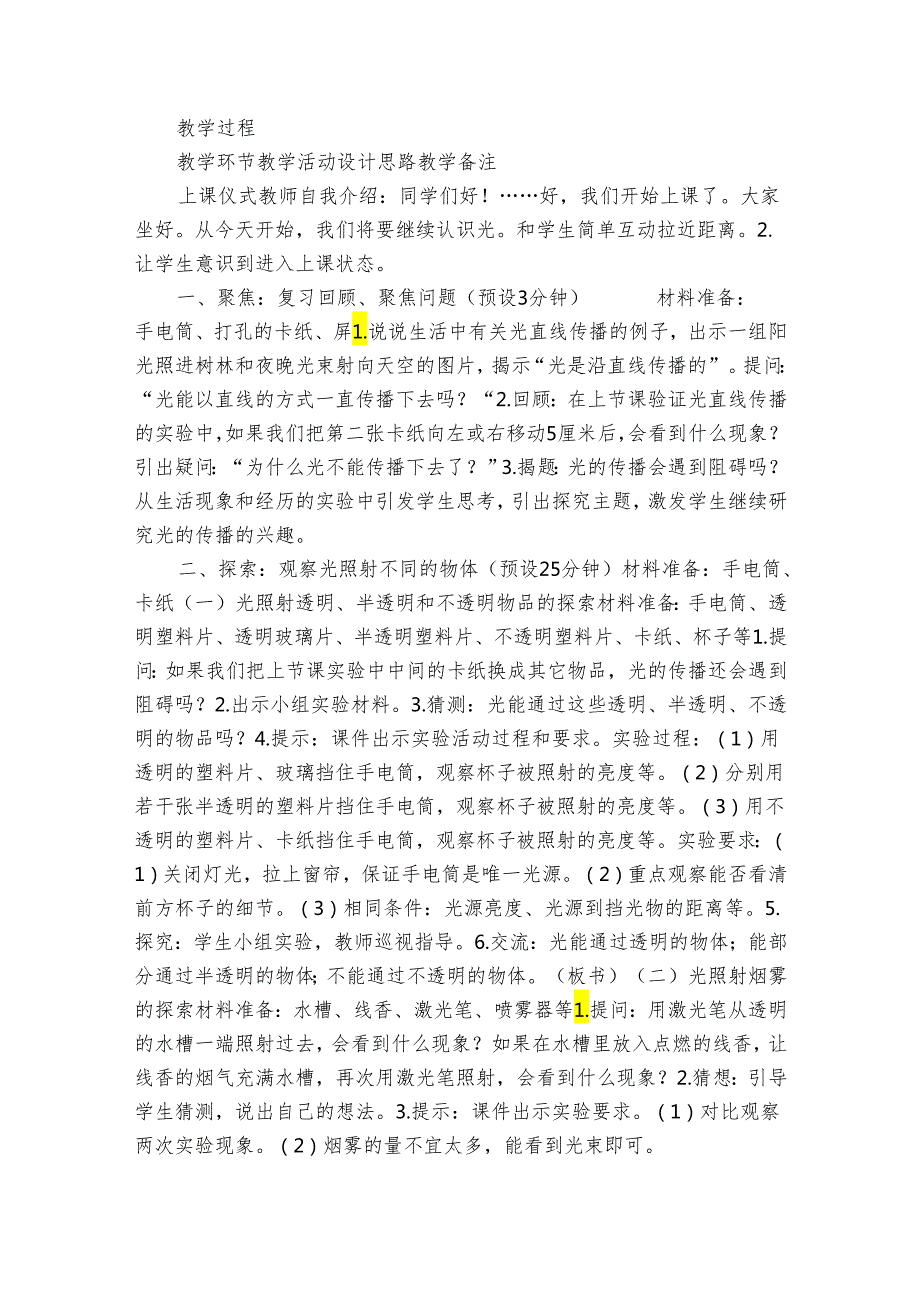 教科版五年级科学上册 13《光的传播会遇到阻碍吗》（表格式公开课一等奖创新教案）.docx_第2页