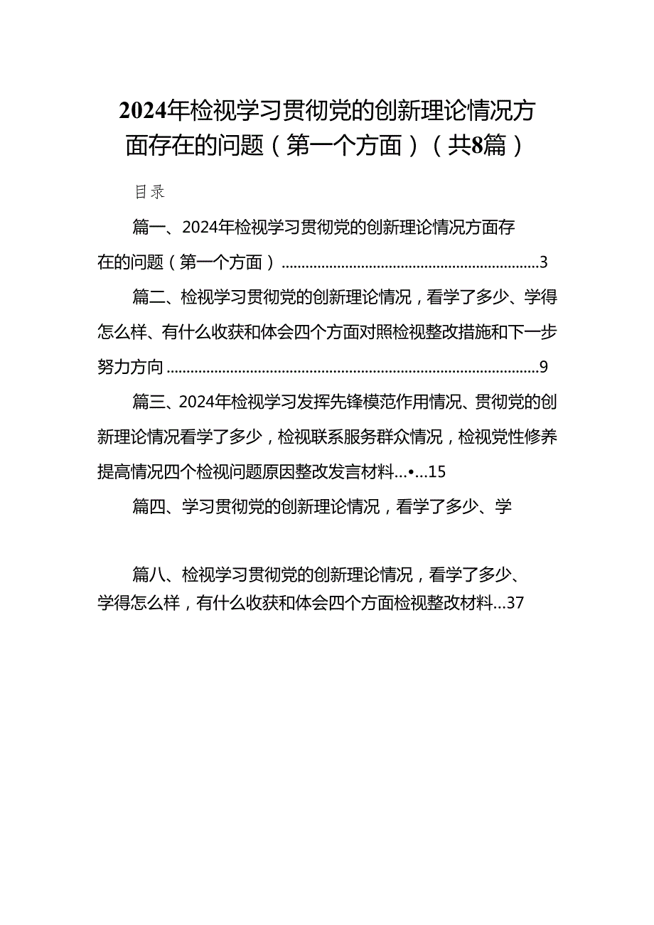 （8篇）2024年检视学习贯彻党的创新理论情况方面存在的问题（第一个方面）集锦.docx_第1页