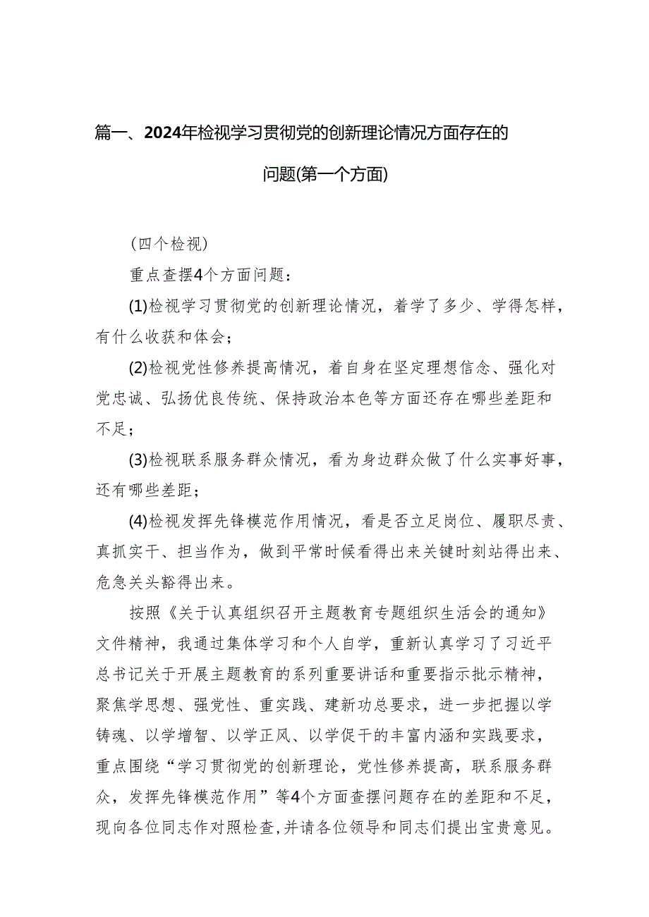（8篇）2024年检视学习贯彻党的创新理论情况方面存在的问题（第一个方面）集锦.docx_第2页