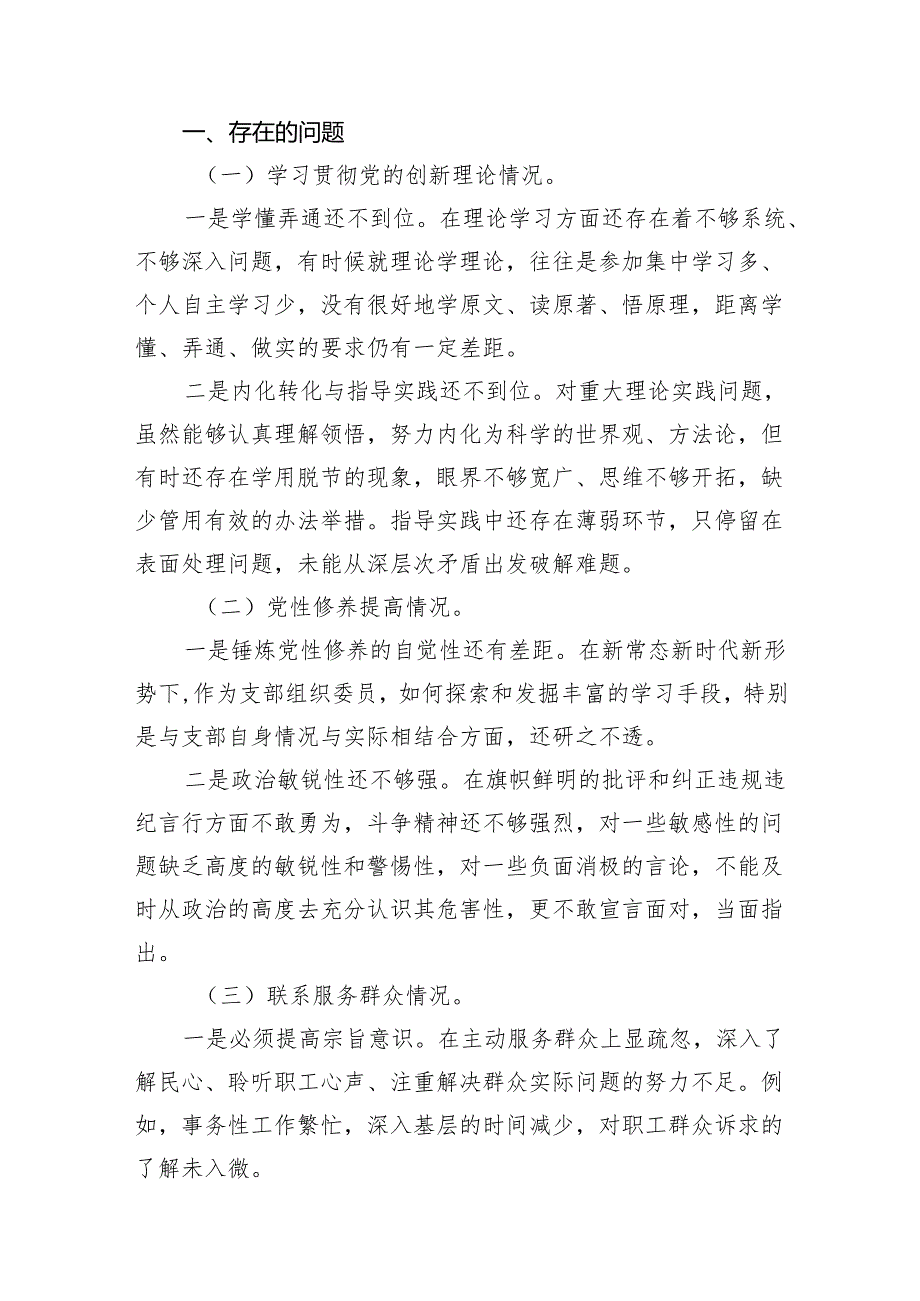 （8篇）2024年检视学习贯彻党的创新理论情况方面存在的问题（第一个方面）集锦.docx_第3页