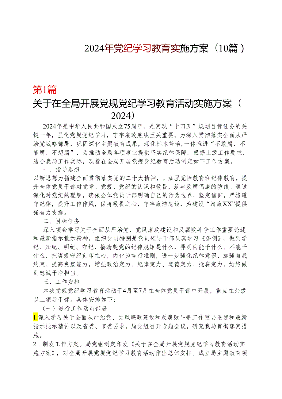 党纪学习教育学习方案安排表格.docx_第1页