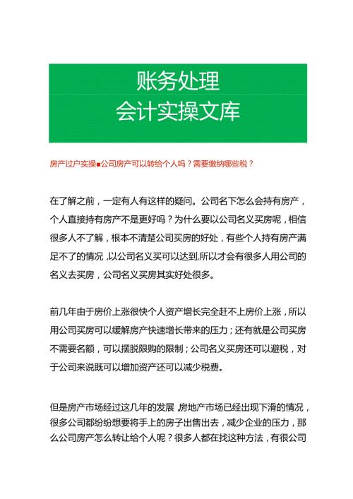 房产过户实操公司房产可以转给个人吗需要缴纳哪些税.docx
