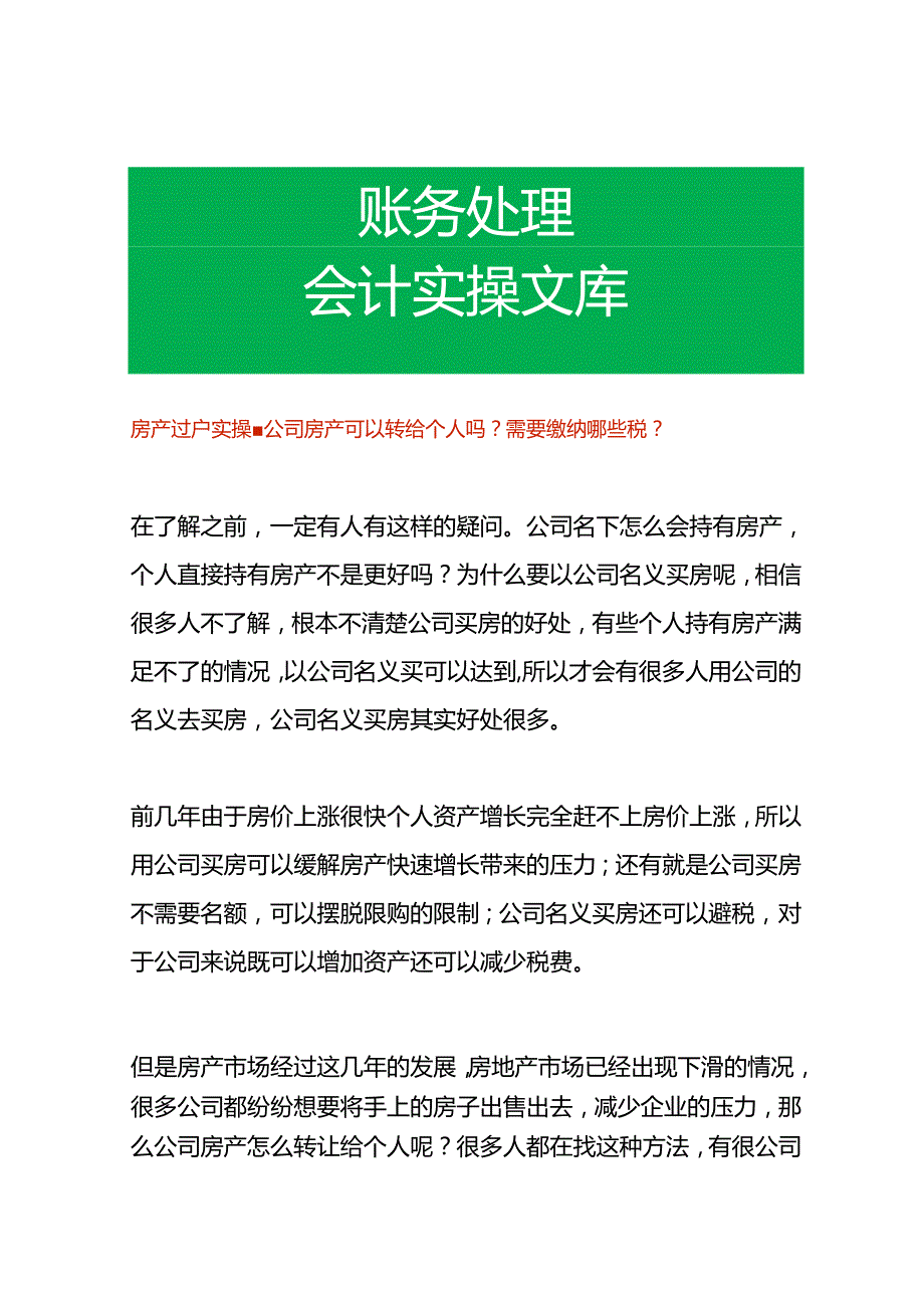 房产过户实操公司房产可以转给个人吗需要缴纳哪些税.docx_第1页