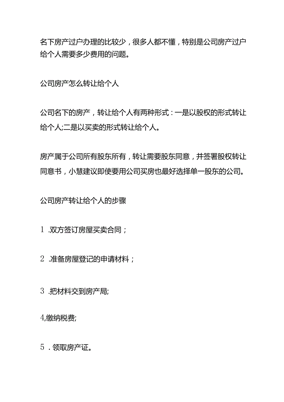房产过户实操公司房产可以转给个人吗需要缴纳哪些税.docx_第2页