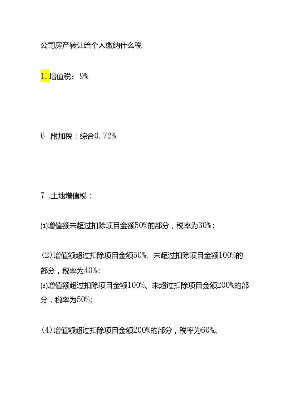 房产过户实操公司房产可以转给个人吗需要缴纳哪些税.docx_第3页