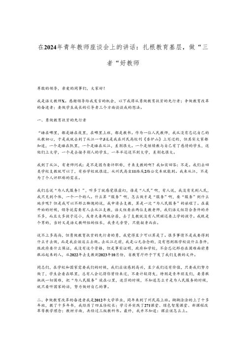 在2024年青年教师座谈会上的讲话：扎根教育基层做“三者”好教师.docx