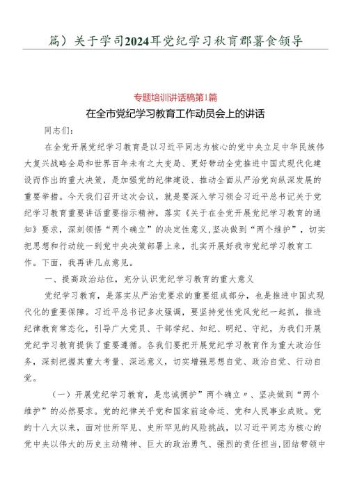 （八篇）关于学习2024年党纪学习教育部署会领导讲话.docx
