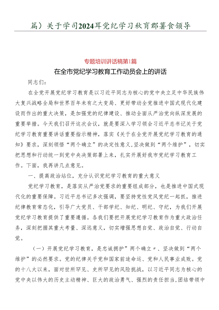 （八篇）关于学习2024年党纪学习教育部署会领导讲话.docx_第1页