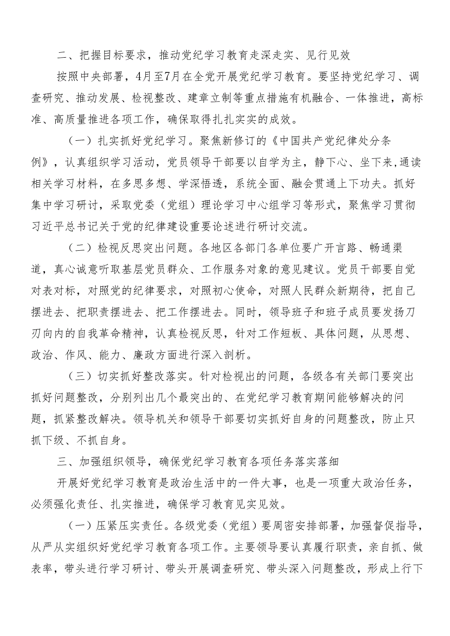 （八篇）关于学习2024年党纪学习教育部署会领导讲话.docx_第3页