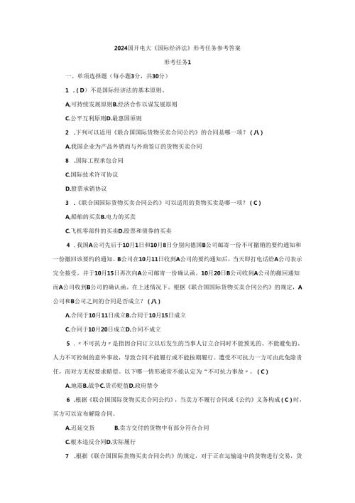 2024国开电大《国际经济法》形考任务参考答案.docx