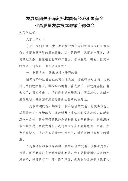 发展集团关于深刻把握国有经济和国有企业高质量发展根本遵循心得体会(1).docx