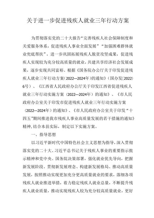 关于进一步促进残疾人就业三年行动方案.docx