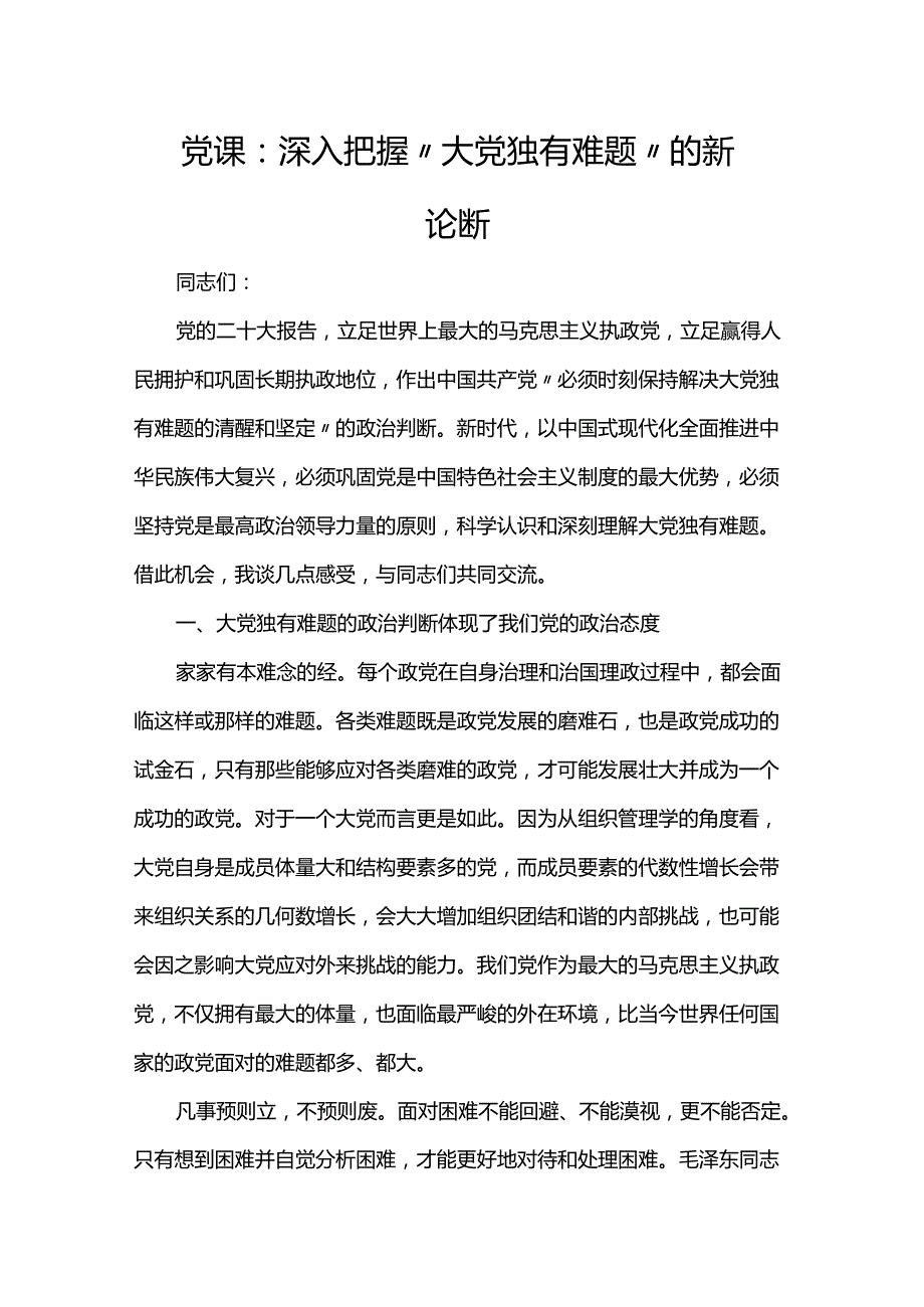 党课：深入把握“大党独有难题”的新论断.docx_第1页