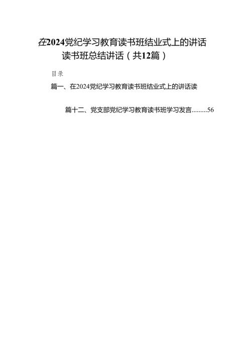 在党纪学习教育读书班结业式上的讲话读书班总结讲话12篇供参考.docx