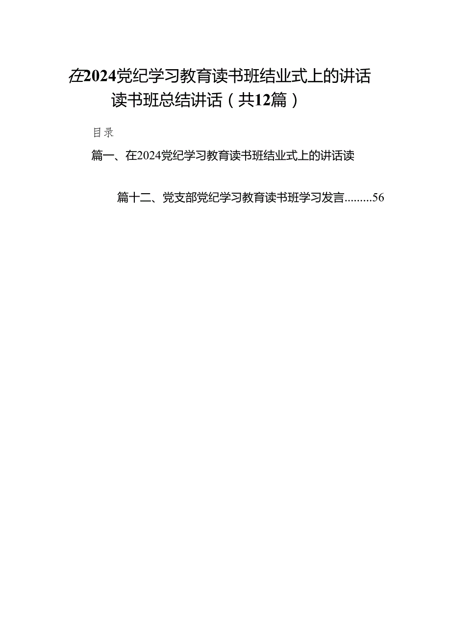 在党纪学习教育读书班结业式上的讲话读书班总结讲话12篇供参考.docx_第1页