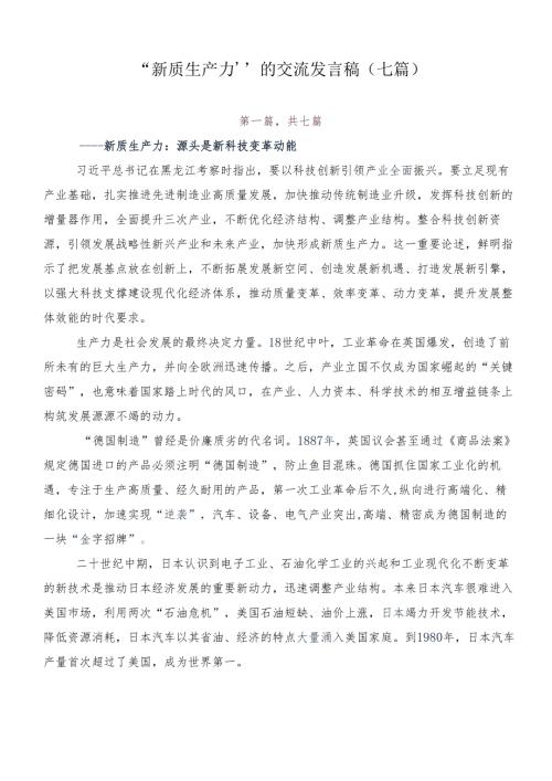 “新质生产力”的交流发言稿（七篇）.docx