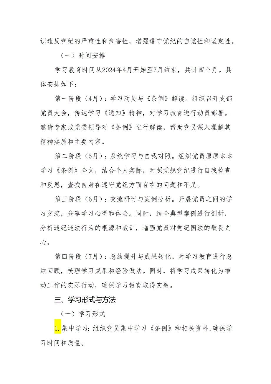 2024年支部党纪学习教育学习计划工作计划两篇.docx_第2页