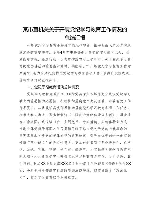 某市直机关关于开展党纪学习教育工作情况的总结汇报(1).docx