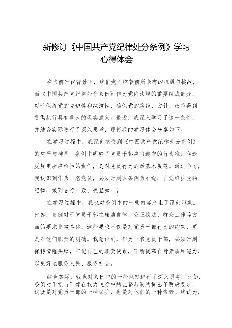2024新修订中国共产党纪律处分条例心得体会交流发言稿11篇.docx_第1页