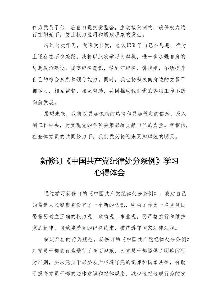 2024新修订中国共产党纪律处分条例心得体会交流发言稿11篇.docx_第2页