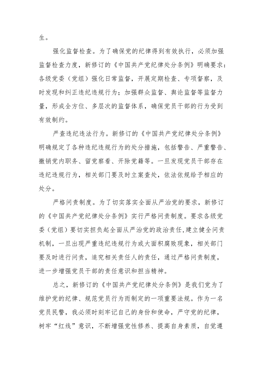 2024新修订中国共产党纪律处分条例心得体会交流发言稿11篇.docx_第3页
