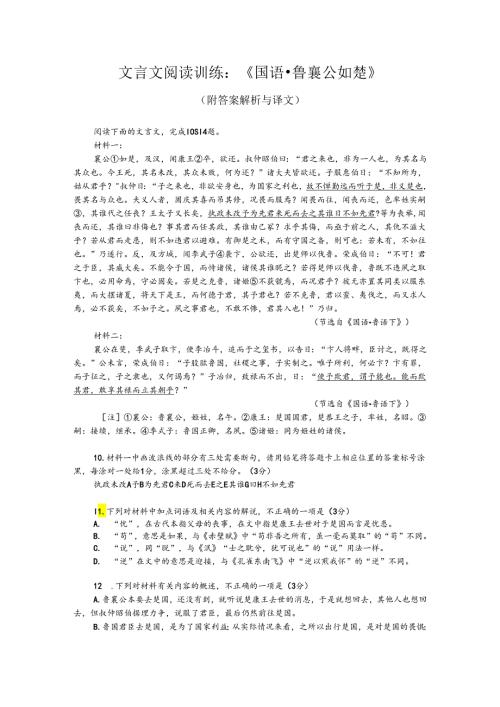 文言文阅读训练：《国语鲁襄公如楚》(附答案解析与译文).docx