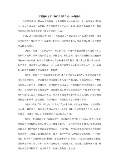 开展基础教育“规范管理年”行动心得体会.docx