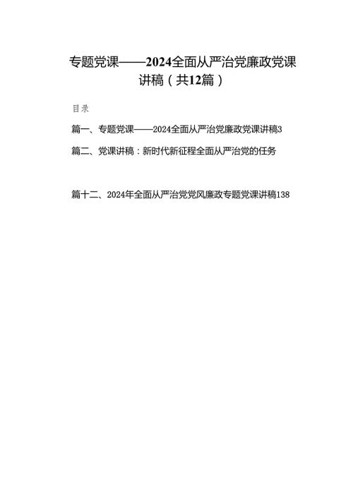 专题党课——2024全面从严治党廉政党课讲稿最新版12篇合辑.docx