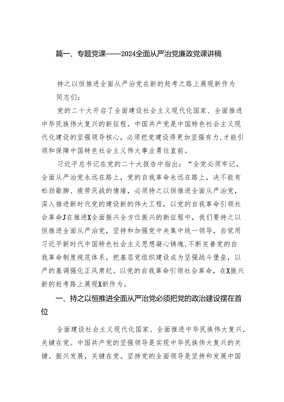 专题党课——2024全面从严治党廉政党课讲稿最新版12篇合辑.docx_第2页