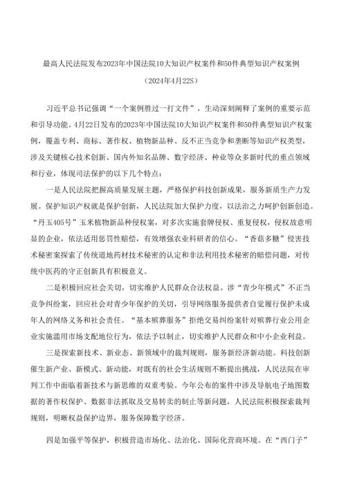 最高人民法院发布2023年中国法院10大知识产权案件和50件典型知识产权案例.docx