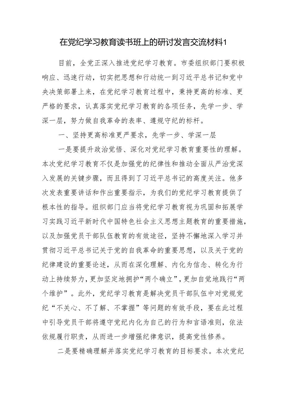 2024年4月7月学纪、知纪、明纪、守纪读书班研讨交流发言7篇.docx_第2页