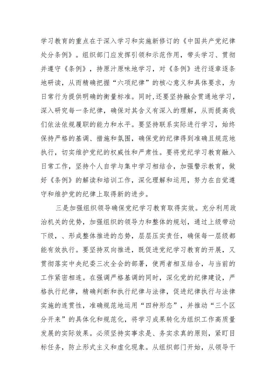 2024年4月7月学纪、知纪、明纪、守纪读书班研讨交流发言7篇.docx_第3页